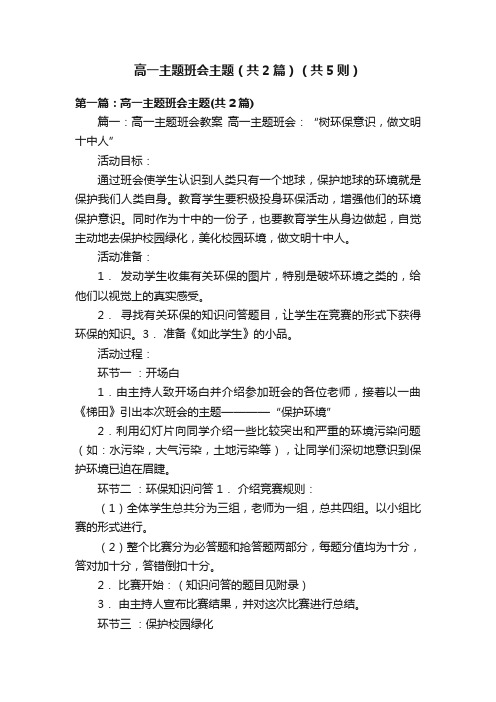 高一主题班会主题（共2篇）（共5则）