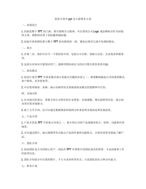 创业计划书ppt怎么做要怎么讲