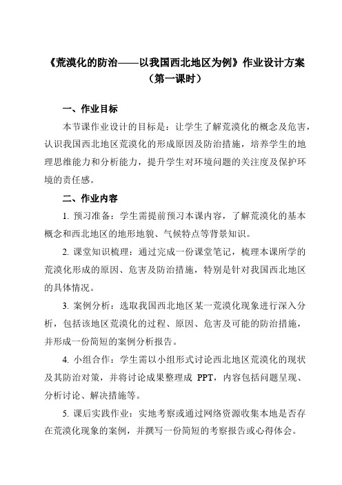 《第二章第一节荒漠化的防治——以我国西北地区为例》作业设计方案-高中地理人教版必修3