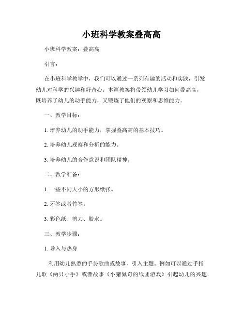 小班科学教案叠高高