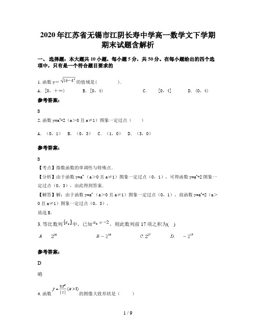 2020年江苏省无锡市江阴长寿中学高一数学文下学期期末试题含解析