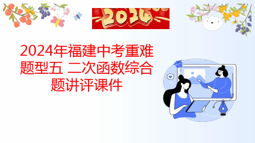 2024年福建省中考数学重难题型五+二次函数综合题讲评课件