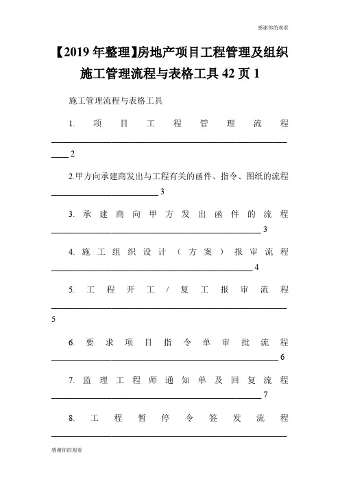 【2019年整理】房地产项目工程管理及组织施工管理流程与表格工具42页.doc