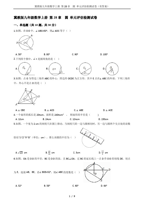 冀教版九年级数学上册 第28章  圆 单元评估检测试卷(有答案)