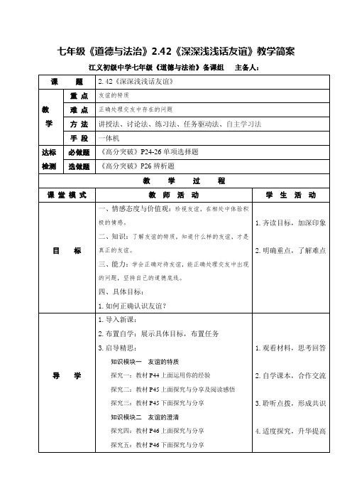 广东省佛山市顺德区江义初级中学人教版《道德与法治》七年级上册教案4.2 深深浅浅话友谊