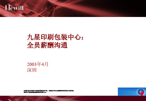 翰威特__九星印刷包装中心全员薪酬沟通