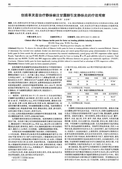 创疡草灵膏治疗静脉输注甘露醇引发静脉炎的疗效观察