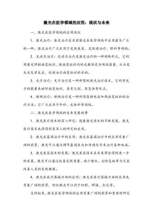 关于激光在医学方面的应用文章