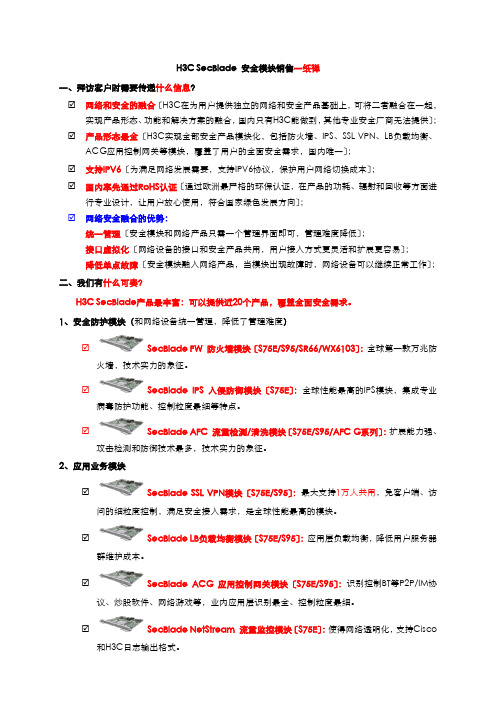 网络-安全产品部-SecBlade安全模块 销售一纸禅