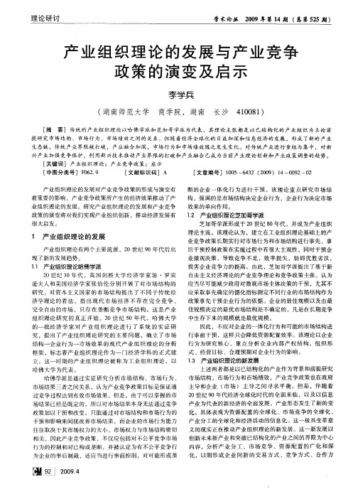 产业组织理论的发展与产业竞争政策的演变及启示