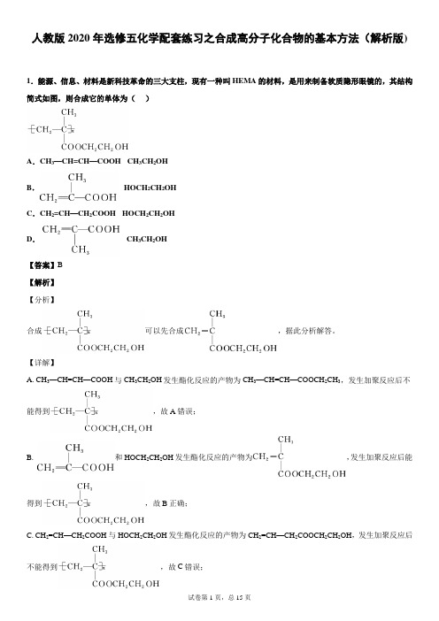 人教版2020年选修五化学配套练习之合成高分子化合物的基本方法(解析版)