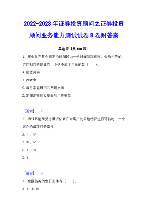 2022-2023年证券投资顾问之证券投资顾问业务能力测试试卷B卷附答案