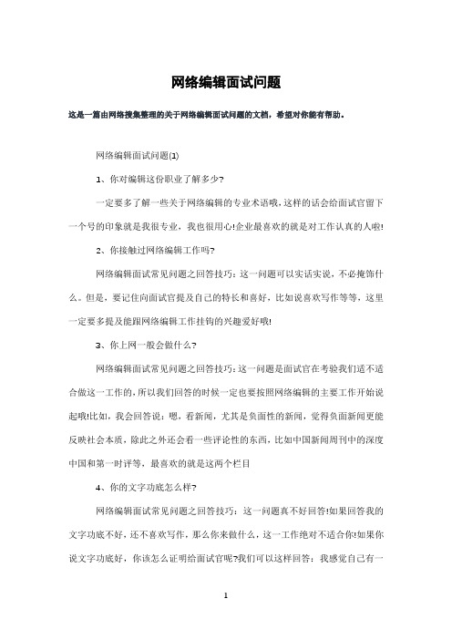 网络编辑面试问题