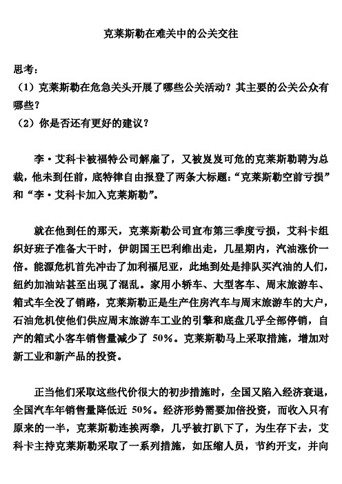 公共关系案例-克莱斯勒在难关中的公关交往