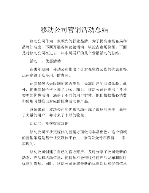 移动公司营销活动总结