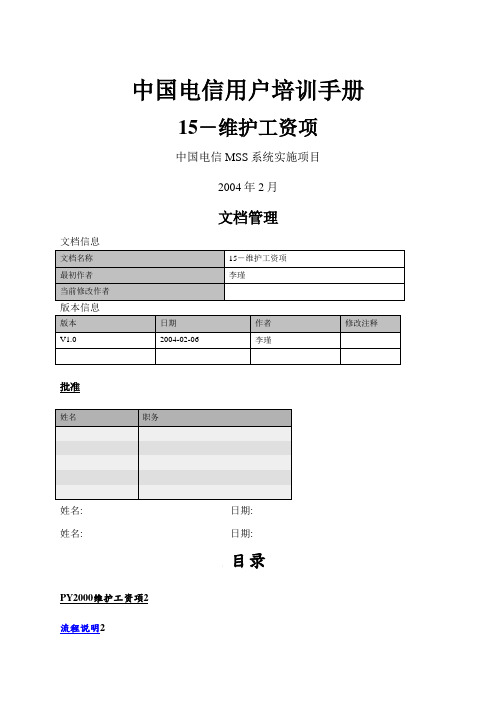 #中国电信用户培训手册SH-15-维护工资项