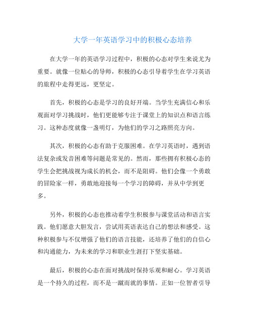 大学一年英语学习中的积极心态培养