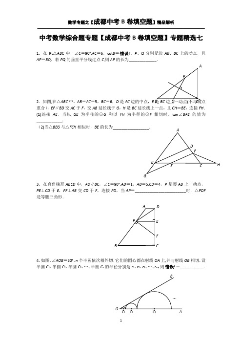 中考数学综合题专题【成都中考B卷填空题】专题精选七