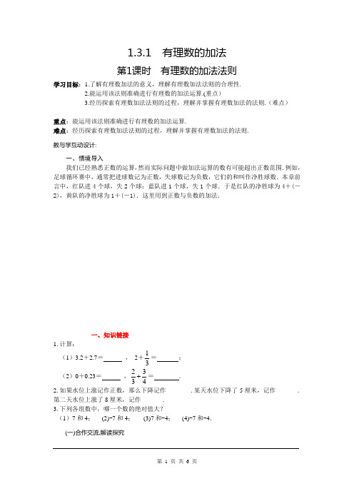 人教版七年级数学上册-有理数的加法法则精品教案