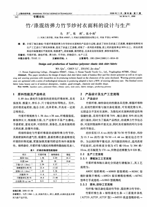 竹／涤混纺弹力竹节纱衬衣面料的设计与生产