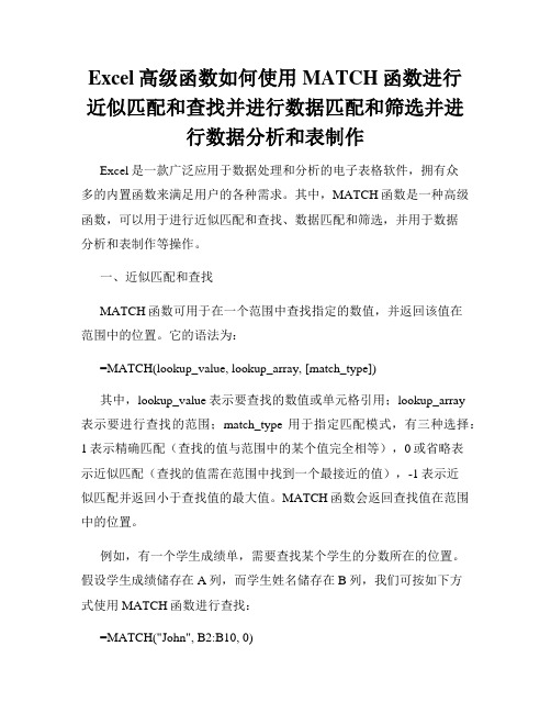 Excel高级函数如何使用MATCH函数进行近似匹配和查找并进行数据匹配和筛选并进行数据分析和表制作