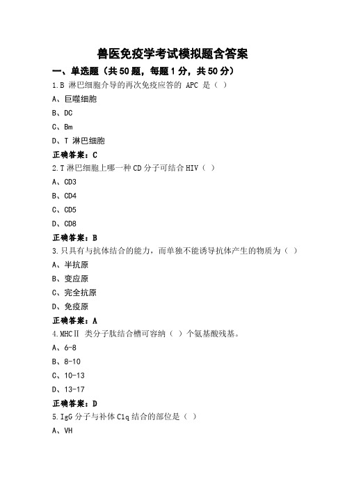 兽医免疫学考试模拟题含答案 (2)