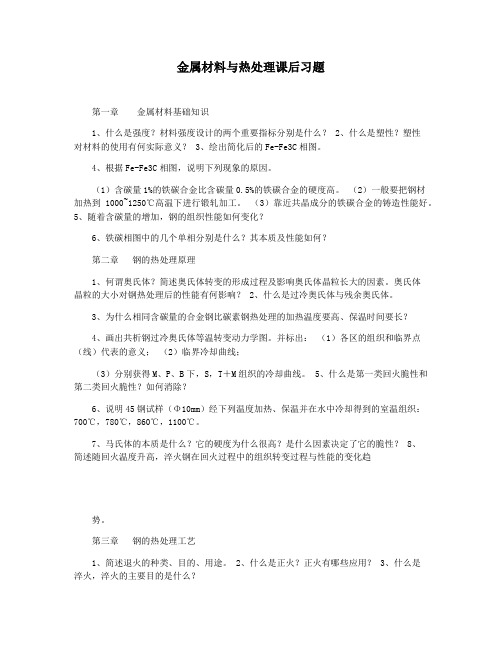 金属材料与热处理课后习题