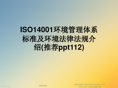 ISO14001环境管理体系标准及环境法律法规介绍(推荐ppt112)