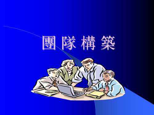 团队建设培训教案PPT