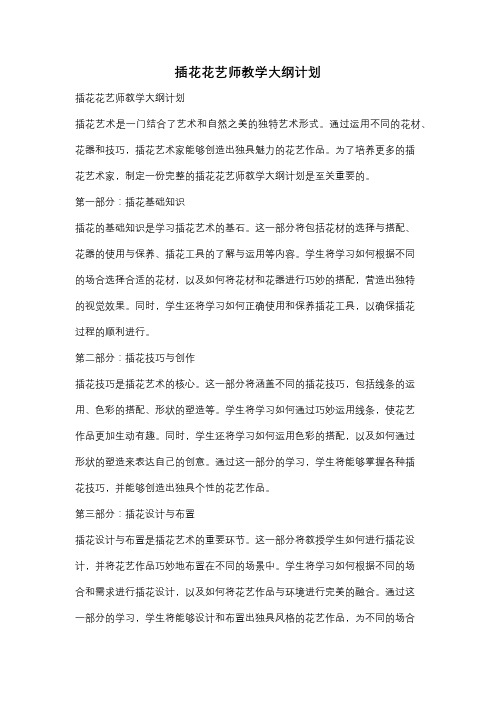 插花花艺师教学大纲计划