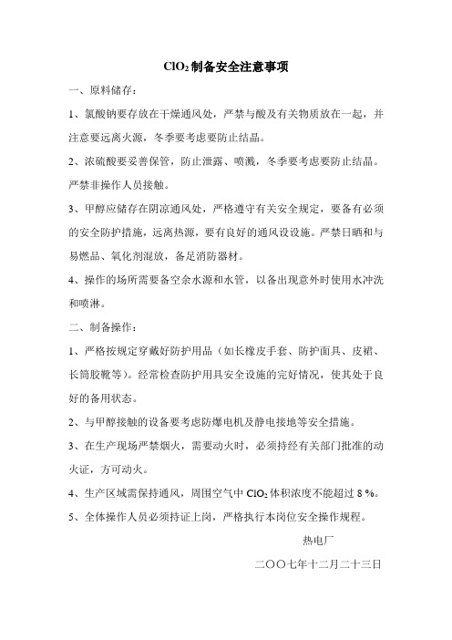 ClO2制备安全注意事项