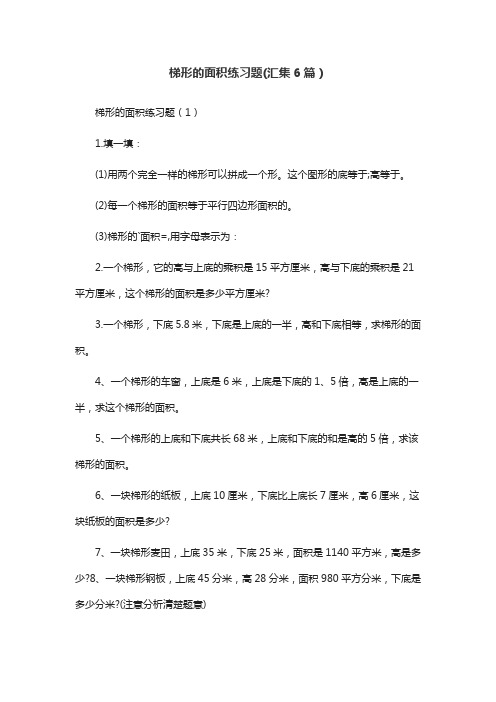 梯形的面积练习题(汇集6篇)