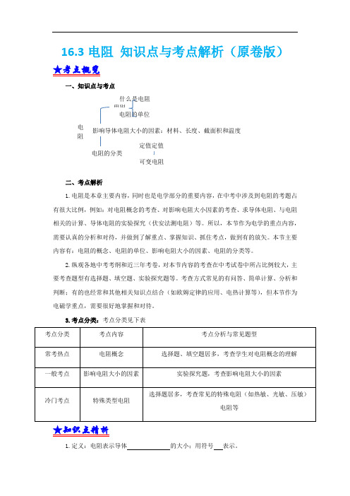 2021版新人教版九年级物理知识点梳理+典型例题：16.3电阻 (学生版+解析版)