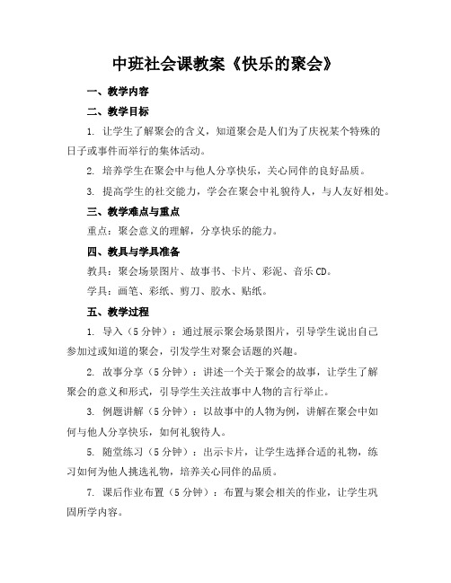 中班社会课教案《快乐的聚会》