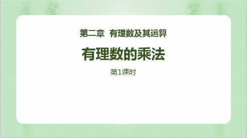 新北师大版数学七年级上册《有理数的乘法》精品教学课件