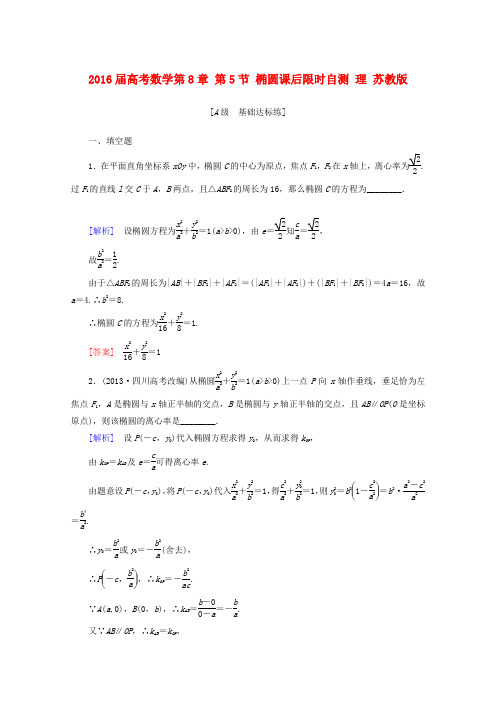 2016届高考数学理课后限时自测第8章第5节椭圆(苏教版)