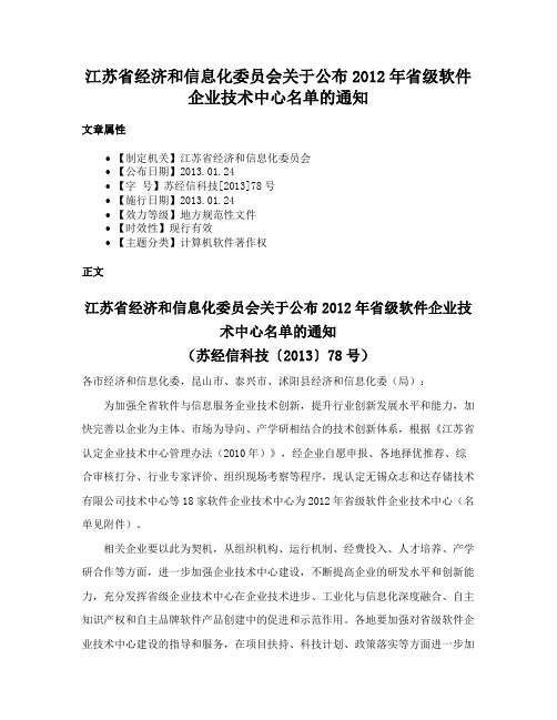 江苏省经济和信息化委员会关于公布2012年省级软件企业技术中心名单的通知