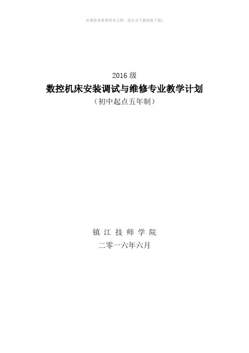 数控机床安装调试与维修(教学计划)2016