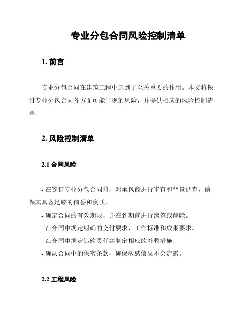 专业分包合同风险控制清单