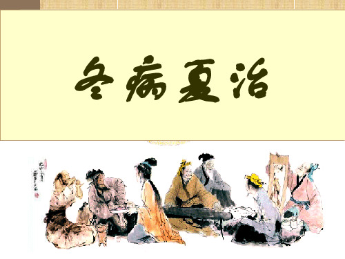 养生冬病夏治ppt精编版