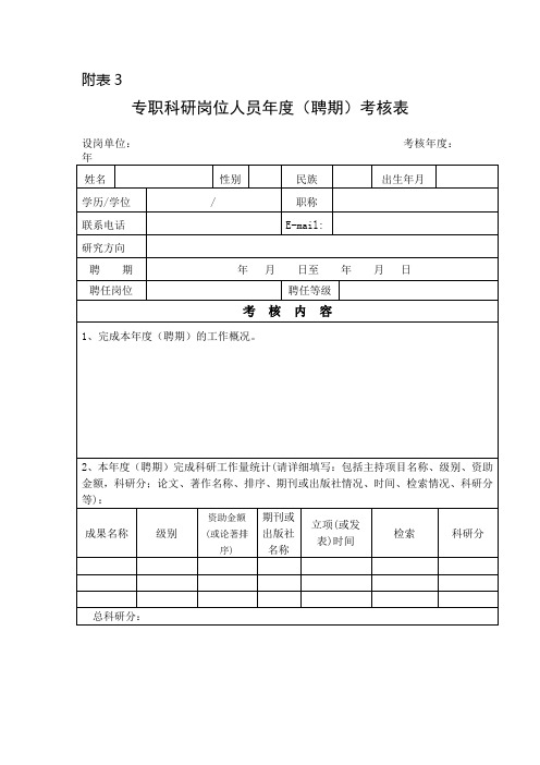 专职科研岗位人员年度(聘期)考核表