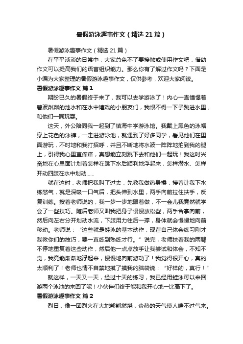 暑假游泳趣事作文（精选21篇）