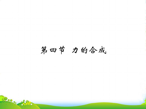 新人教版高中物理必修一 3.4力的合成 课件 (共17张PPT)