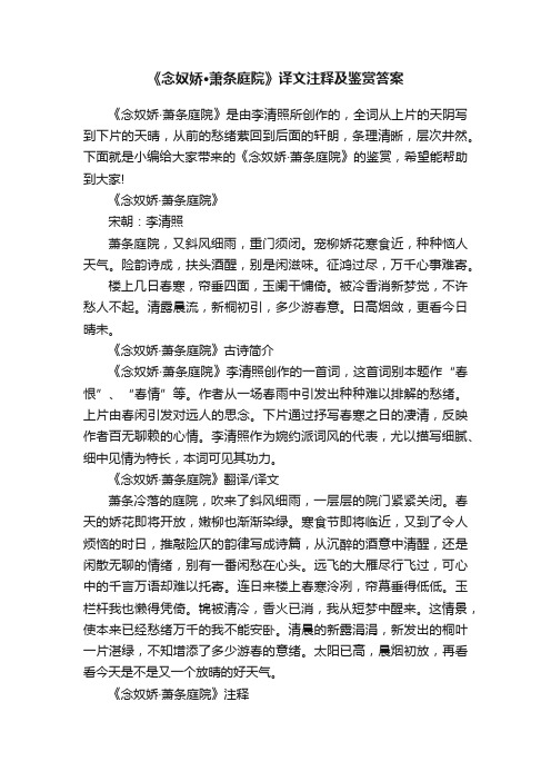 《念奴娇·萧条庭院》译文注释及鉴赏答案