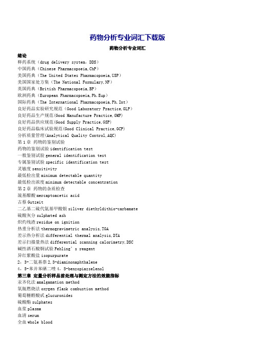 药物分析专业词汇下载版