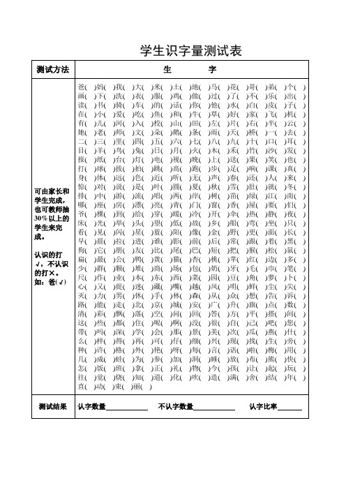 学生识字量测试表