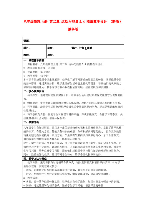 八年级物理上册第二章运动与能量2.4能量教学设计(新版)教科版