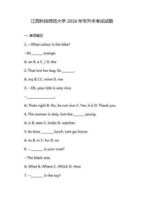 江西科技师范大学2016年专升本考试试题