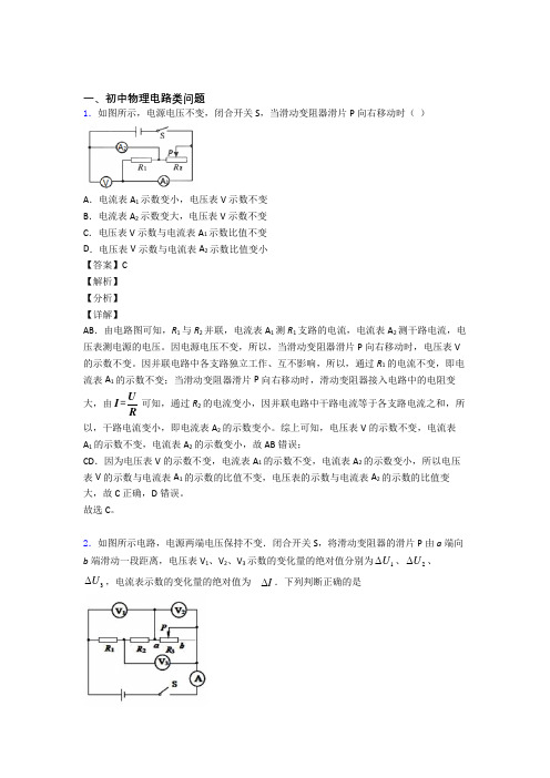 2020-2021中考物理压轴题专题复习——电路类问题的综合附答案解析