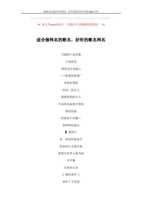 2019-适合做网名的歌名,好听的歌名网名-精选word文档 (3页)